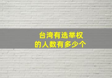 台湾有选举权的人数有多少个