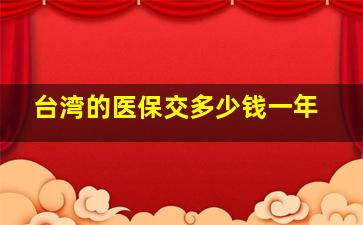 台湾的医保交多少钱一年