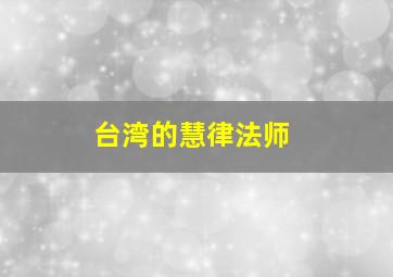 台湾的慧律法师