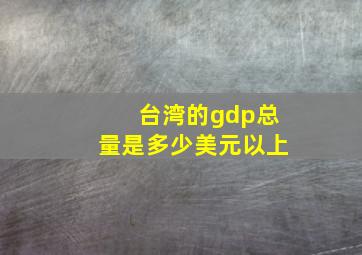 台湾的gdp总量是多少美元以上