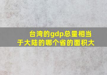 台湾的gdp总量相当于大陆的哪个省的面积大