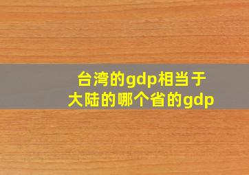 台湾的gdp相当于大陆的哪个省的gdp