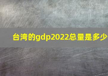 台湾的gdp2022总量是多少