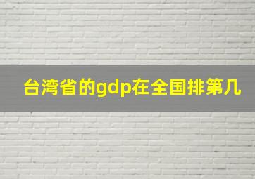 台湾省的gdp在全国排第几