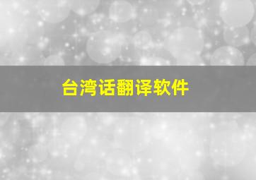 台湾话翻译软件