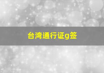 台湾通行证g签