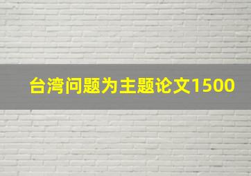 台湾问题为主题论文1500