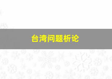 台湾问题析论