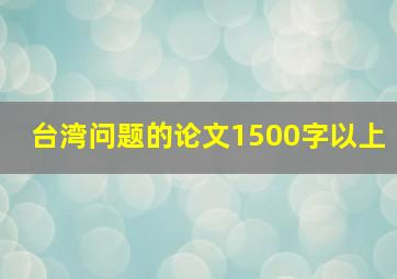 台湾问题的论文1500字以上