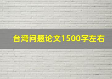 台湾问题论文1500字左右