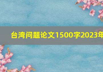 台湾问题论文1500字2023年