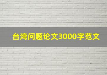 台湾问题论文3000字范文