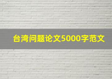 台湾问题论文5000字范文