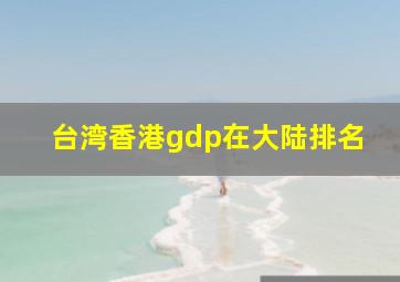 台湾香港gdp在大陆排名