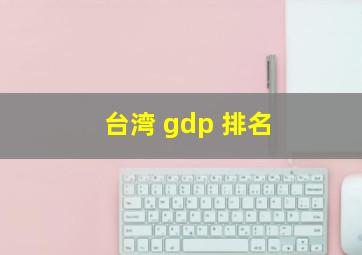 台湾 gdp 排名