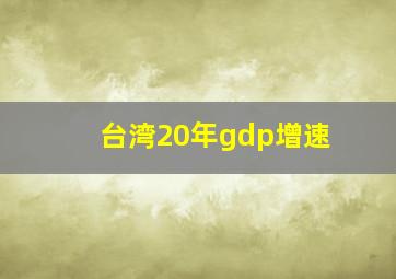 台湾20年gdp增速