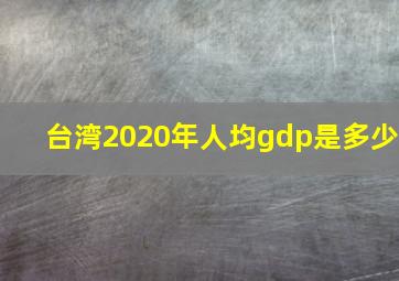 台湾2020年人均gdp是多少