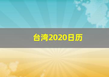 台湾2020日历