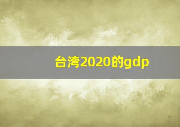 台湾2020的gdp