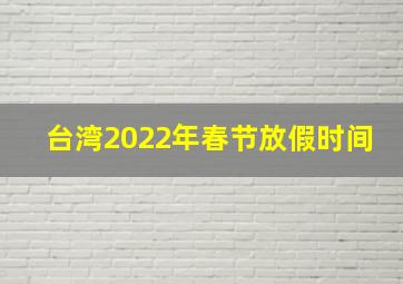 台湾2022年春节放假时间