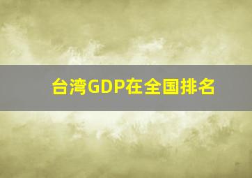 台湾GDP在全国排名