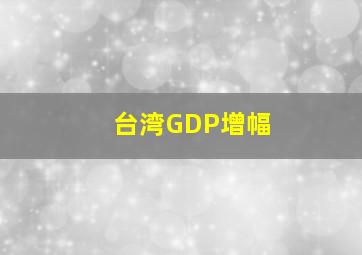 台湾GDP增幅