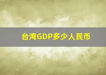 台湾GDP多少人民币