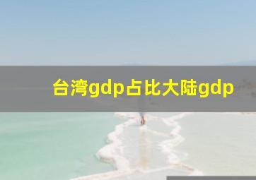 台湾gdp占比大陆gdp