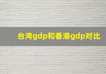 台湾gdp和香港gdp对比