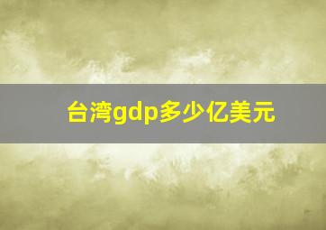 台湾gdp多少亿美元