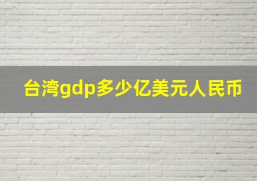 台湾gdp多少亿美元人民币