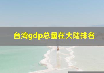 台湾gdp总量在大陆排名