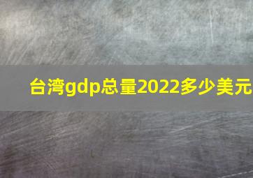 台湾gdp总量2022多少美元