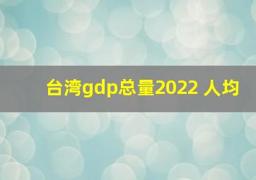 台湾gdp总量2022 人均