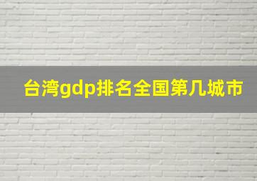 台湾gdp排名全国第几城市