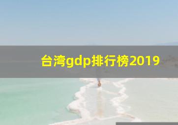 台湾gdp排行榜2019