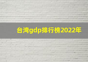 台湾gdp排行榜2022年