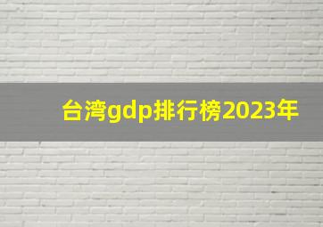 台湾gdp排行榜2023年