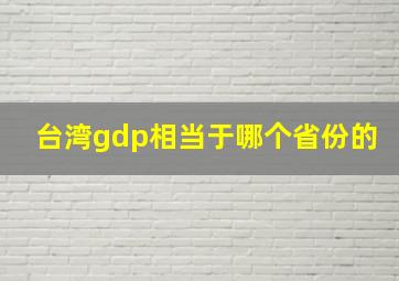 台湾gdp相当于哪个省份的