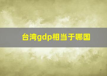 台湾gdp相当于哪国