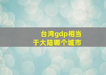 台湾gdp相当于大陆哪个城市