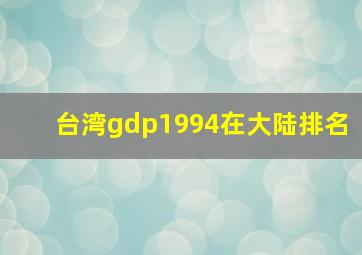 台湾gdp1994在大陆排名