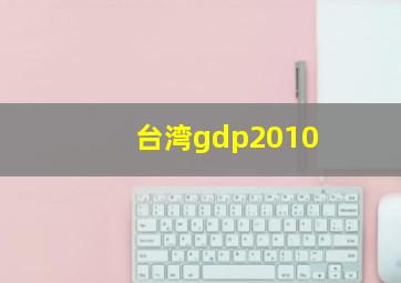 台湾gdp2010