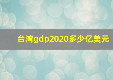 台湾gdp2020多少亿美元