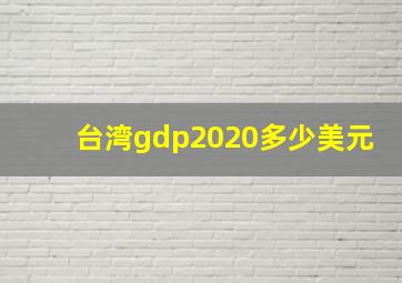 台湾gdp2020多少美元