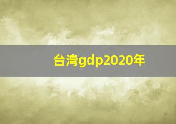 台湾gdp2020年