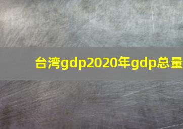 台湾gdp2020年gdp总量