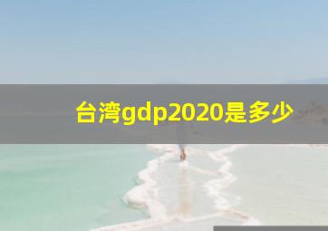 台湾gdp2020是多少