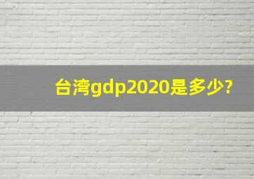 台湾gdp2020是多少?