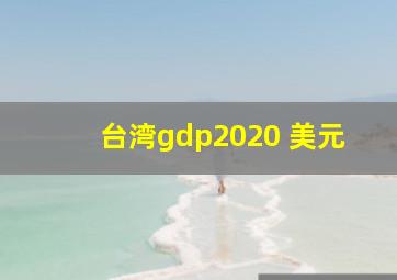 台湾gdp2020 美元